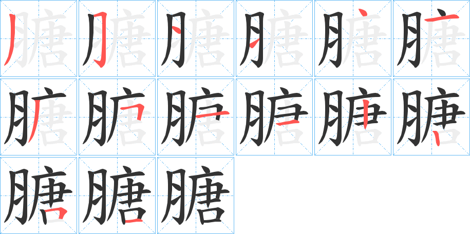 膅字的笔顺分步演示