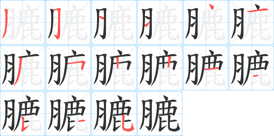 膔字的筆順分步演示