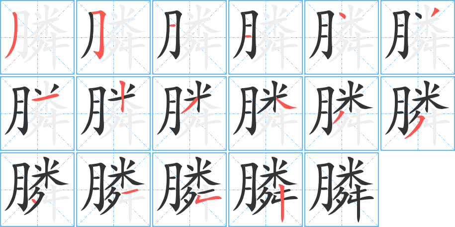 膦字的筆順?lè)植窖菔?></p>
<p><span id=