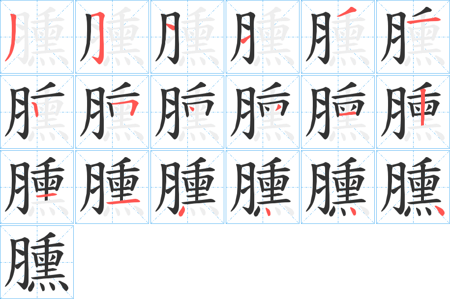 臐字的筆順?lè)植窖菔?></p>
<p><span id=