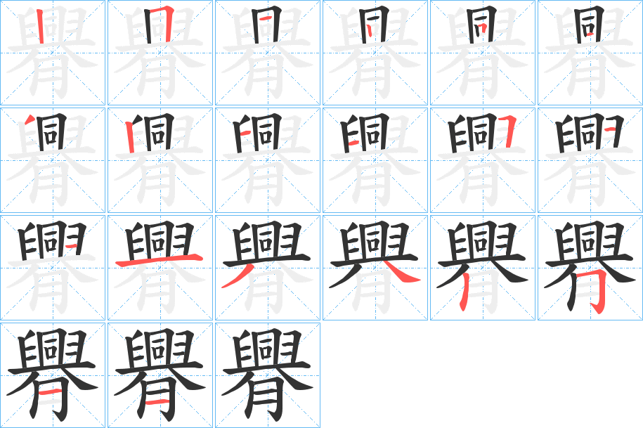 臖字的笔顺分步演示