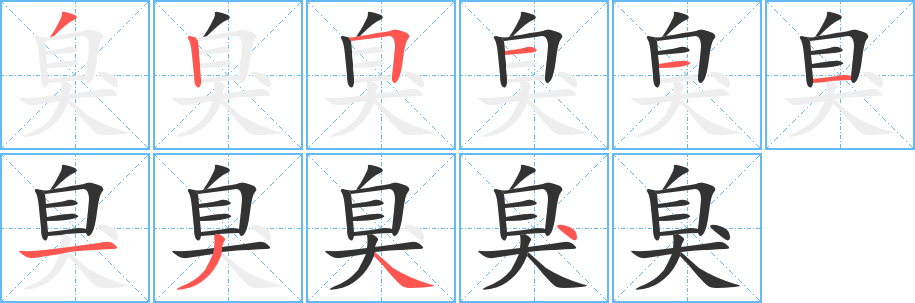 臭字的笔顺分步演示