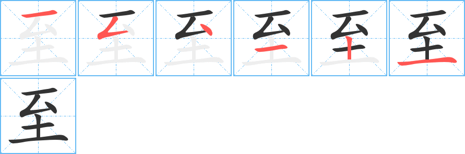 至字的笔顺分步演示