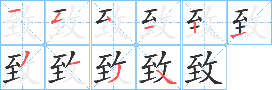 致字的笔顺分步演示