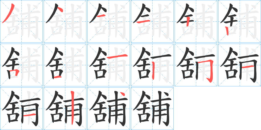 舖字的筆順?lè)植窖菔?></p>
<p><span id=