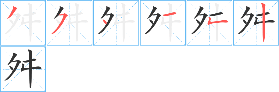舛字的筆順?lè)植窖菔?></p>
<p><span id=