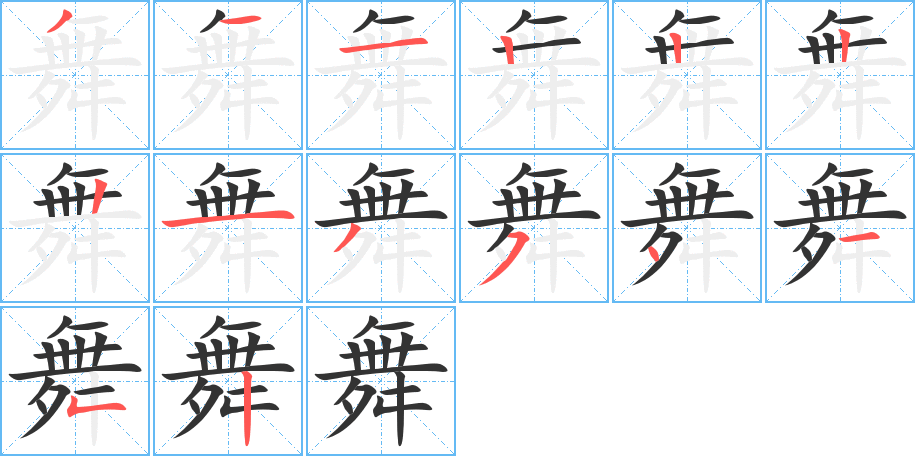 舞字的笔顺分步演示