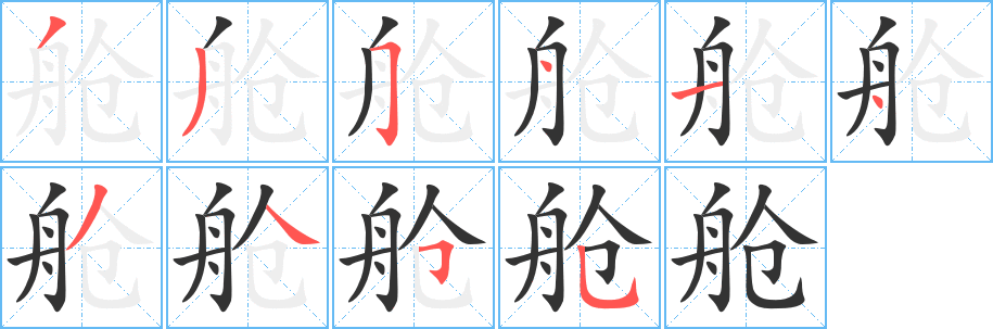 舱字的笔顺分步演示