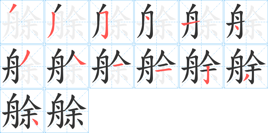 艅字的笔顺分步演示