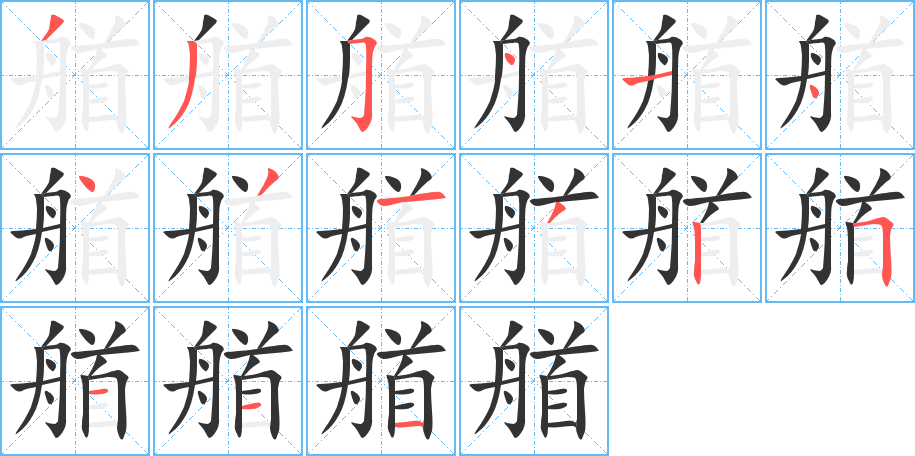 艏字的笔顺分步演示