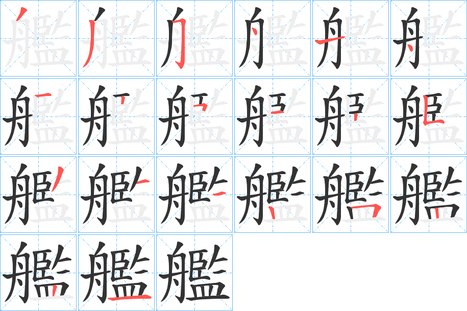艦字的笔顺分步演示