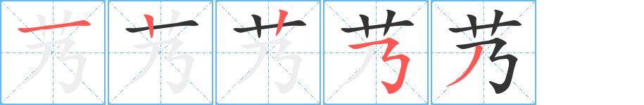 艿字的笔顺分步演示