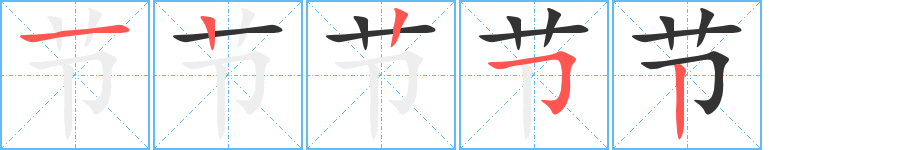 节字的笔顺分步演示