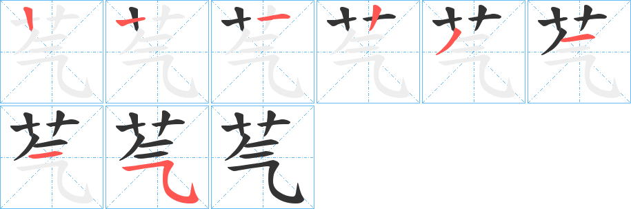 芞字的笔顺分步演示