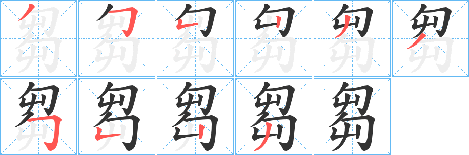 芻字的笔顺分步演示