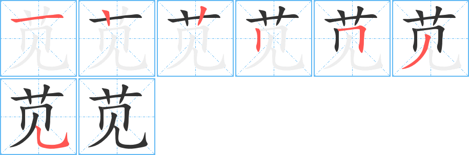 苋字的笔顺分步演示