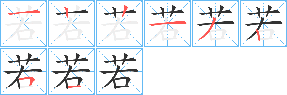 若字的筆順分步演示