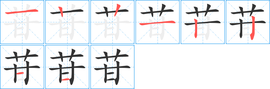 苷字的笔顺分步演示