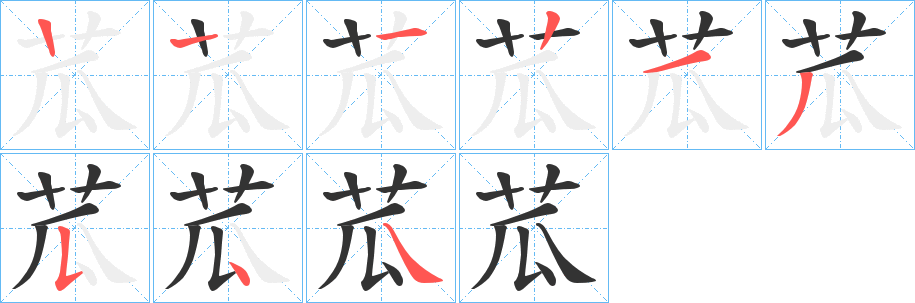 苽字的筆順分步演示
