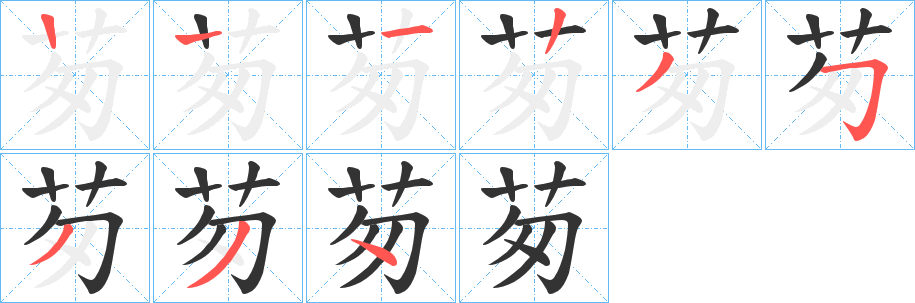 茐字的笔顺分步演示