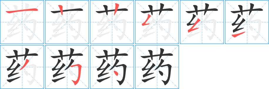 藥字的筆順分步演示