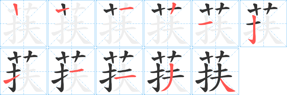 荴字的笔顺分步演示