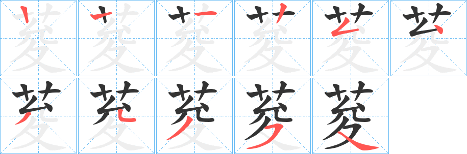 荾字的筆順?lè)植窖菔?></p>
<p><span id=