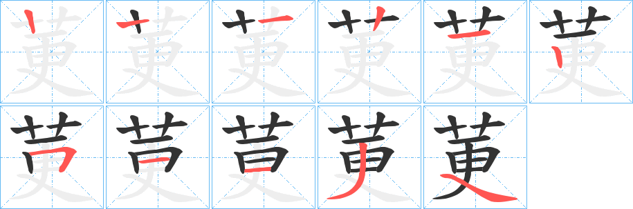 莄字的笔顺分步演示