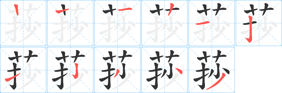莏字的筆順分步演示
