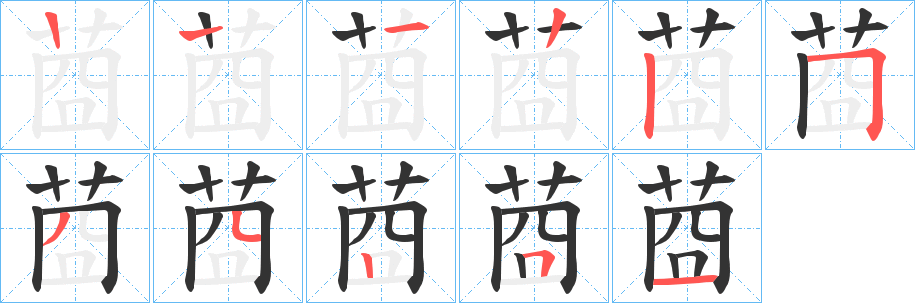莔字的笔顺分步演示