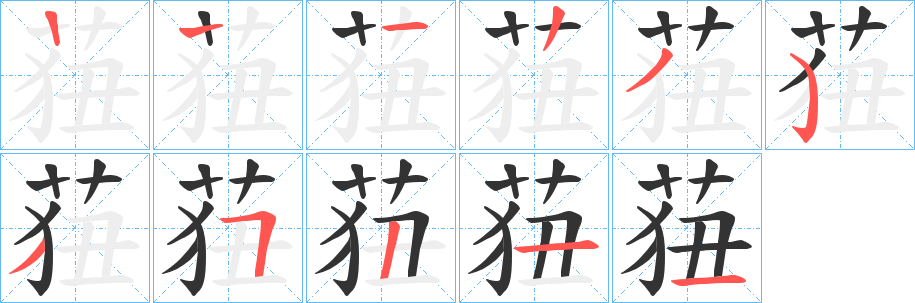 莥字的笔顺分步演示