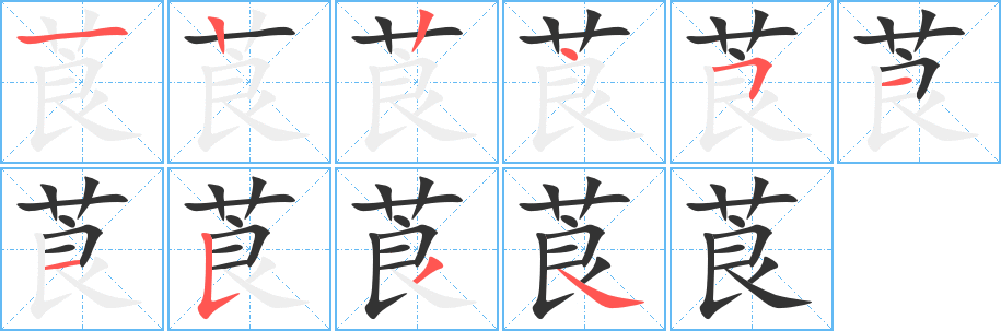 莨字的笔顺分步演示