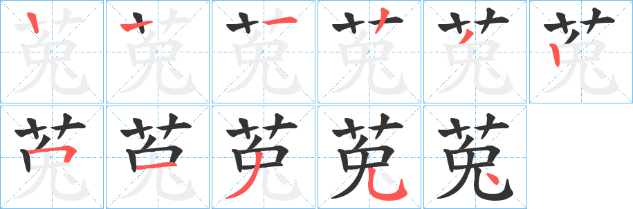 莵字的筆順分步演示