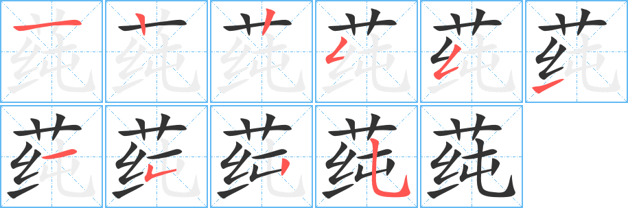 莼字的筆順?lè)植窖菔?></p>
<p><span id=