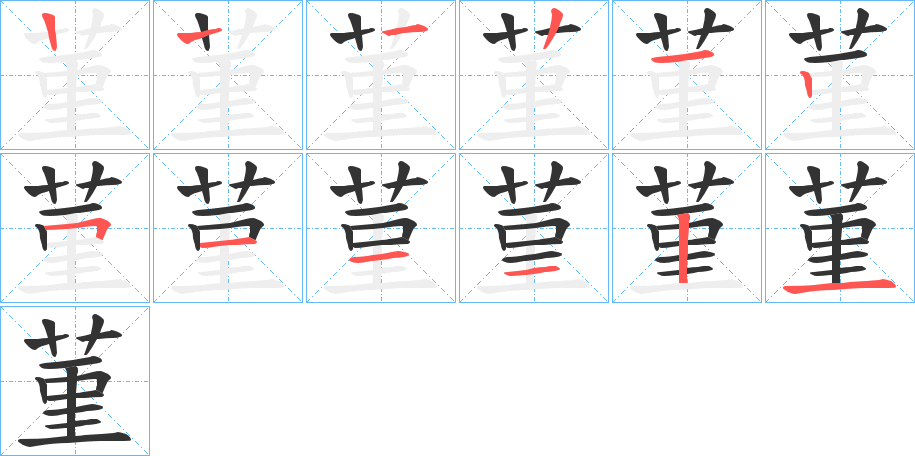 菫字的笔顺分步演示