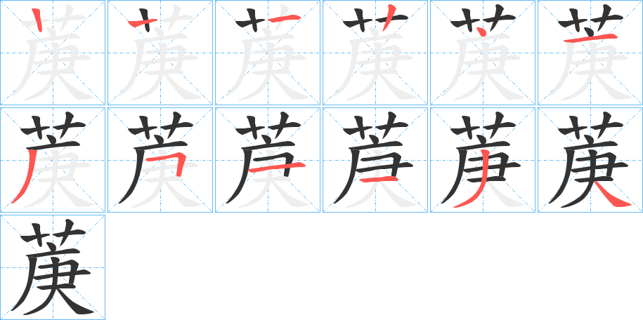 菮字的筆順分步演示