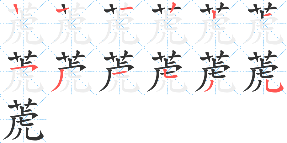 萀字的筆順分步演示