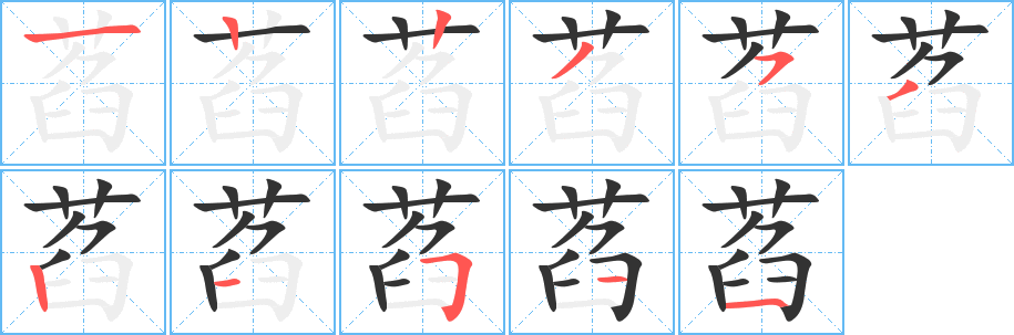 萏字的笔顺分步演示