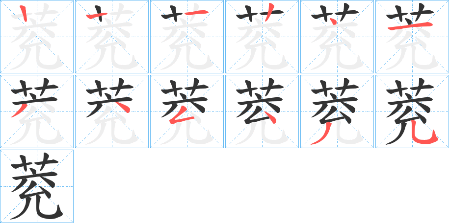 萒字的筆順分步演示