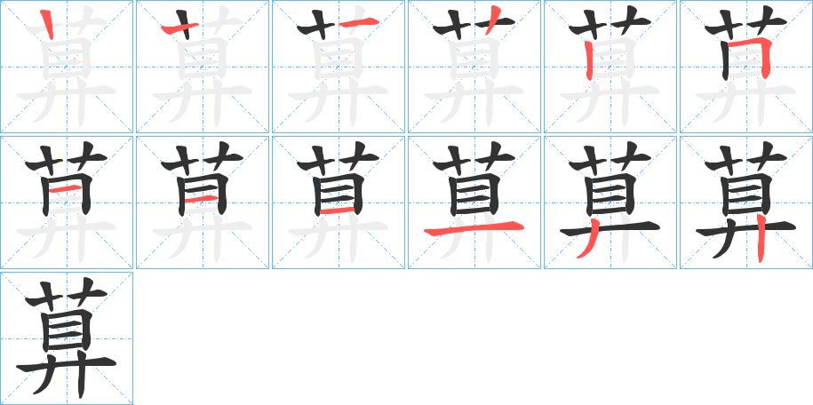 萛字的笔顺分步演示