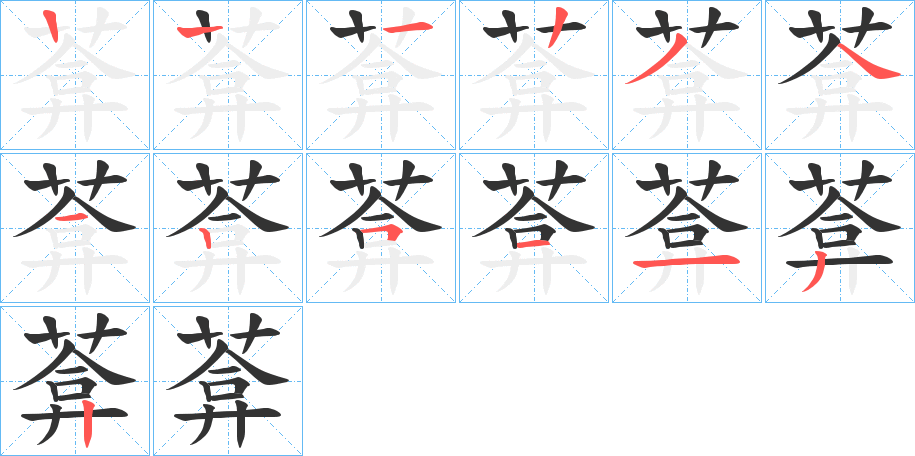 葊字的笔顺分步演示