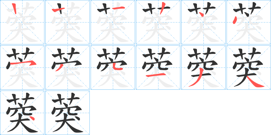 葖字的笔顺分步演示