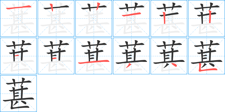 葚字的笔顺分步演示