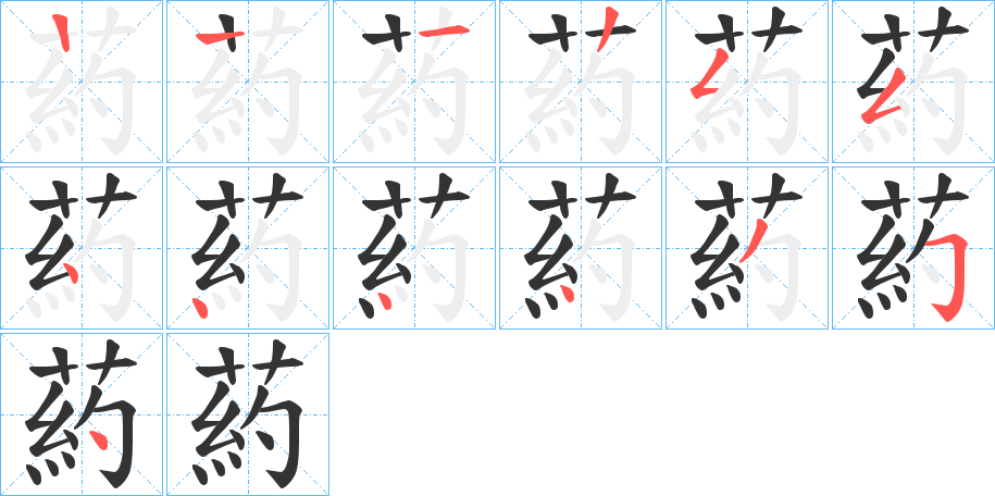 葯字的笔顺分步演示