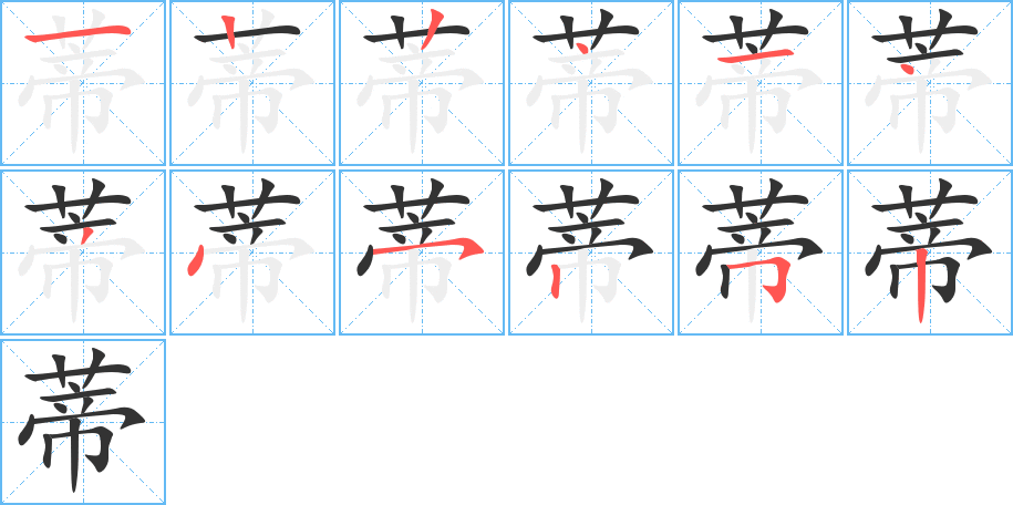 蒂字的筆順分步演示