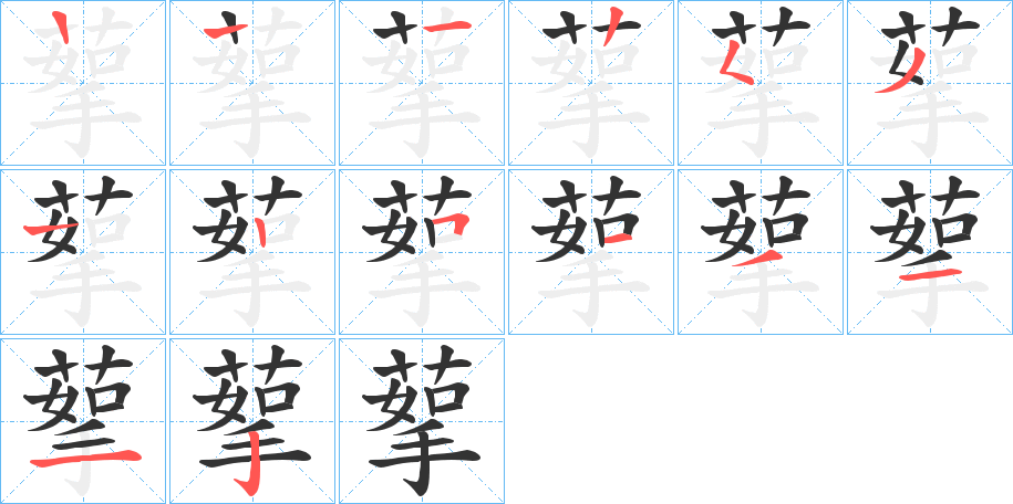 蒘字的笔顺分步演示