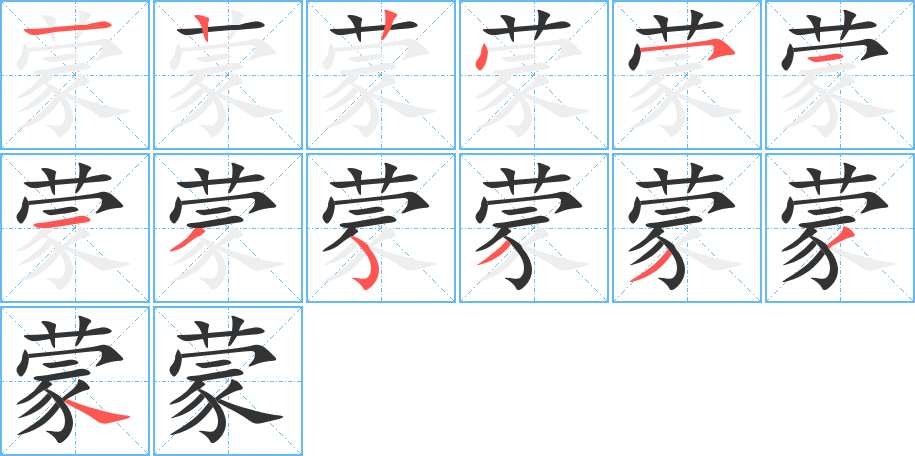 蒙字的筆順?lè)植窖菔?></p>
<p><span id=