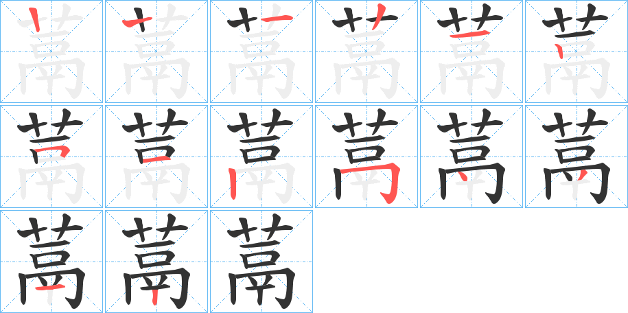 蒚字的筆順?lè)植窖菔?></p>
<p><span id=