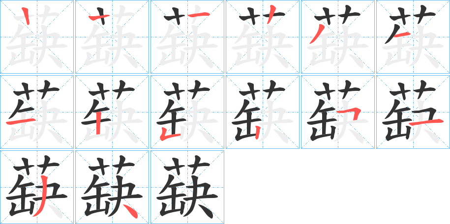 蒛字的筆順?lè)植窖菔?></p>
<p><span id=