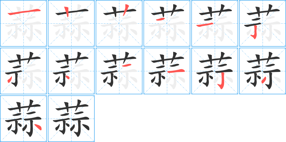 蒜字的笔顺分步演示